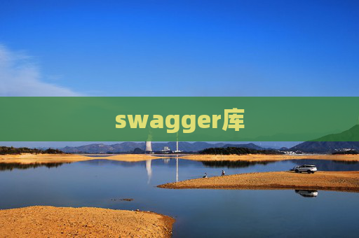 swagger库 swagger库